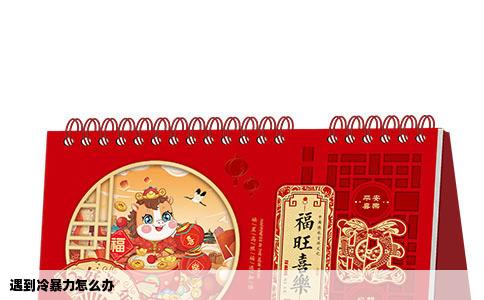 遇到冷暴力怎么办