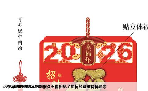 远在异地的他她又抱怨很久不能相见了如何经营维持异地恋
