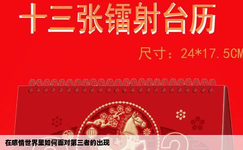 在感情世界里如何面对第三者的出现
