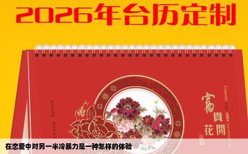 在恋爱中对另一半冷暴力是一种怎样的体验