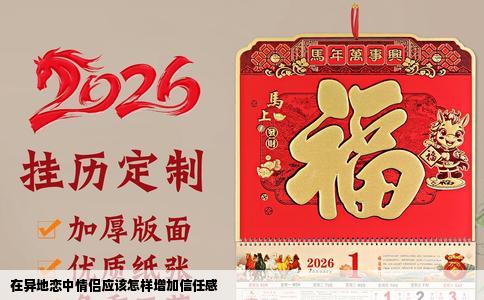 在异地恋中情侣应该怎样增加信任感