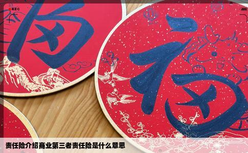 责任险介绍商业第三者责任险是什么意思