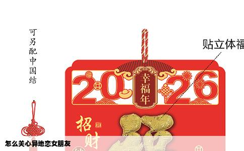 怎么关心异地恋女朋友