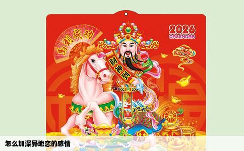 怎么加深异地恋的感情