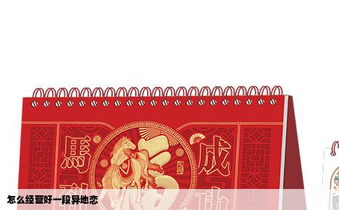 怎么经营好一段异地恋