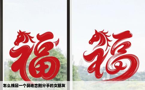 怎么挽回一个异地恋刚分手的女朋友