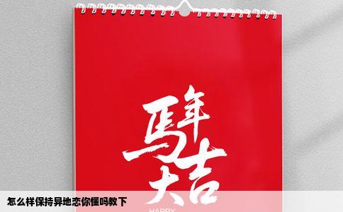 怎么样保持异地恋你懂吗教下