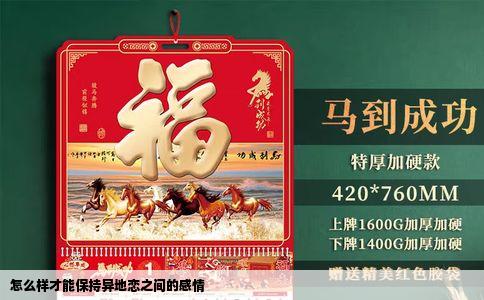 怎么样才能保持异地恋之间的感情