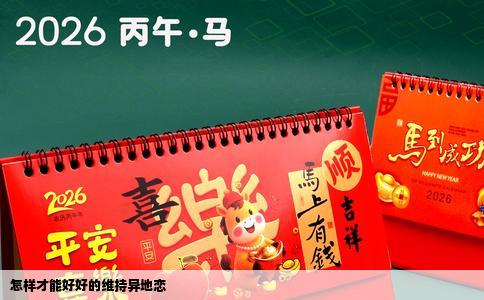 怎样才能好好的维持异地恋
