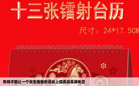 怎样才能让一个女生慢慢的喜欢上你而且是异地恋