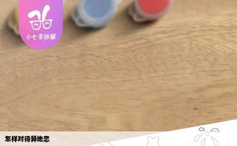 怎样对待异地恋
