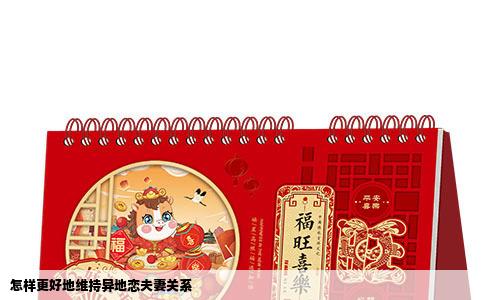 怎样更好地维持异地恋夫妻关系