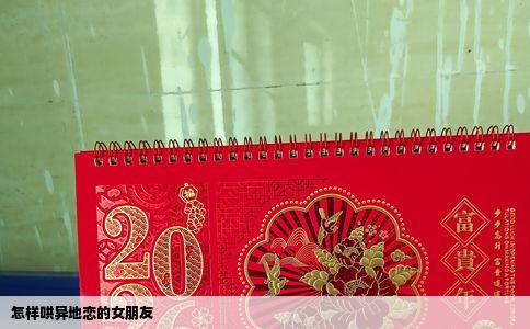 怎样哄异地恋的女朋友