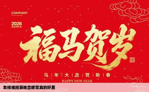 怎样维持异地恋感觉真的好累