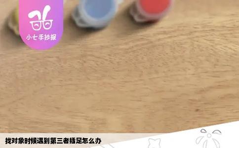 找对象时候遇到第三者插足怎么办