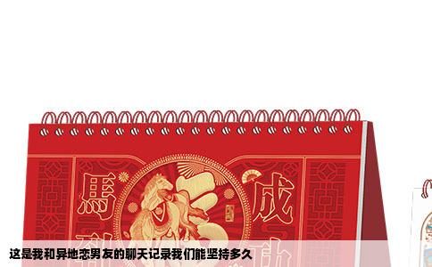 这是我和异地恋男友的聊天记录我们能坚持多久