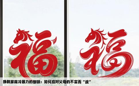 挣脱家庭冷暴力的枷锁：如何应对父母的不言而“战”