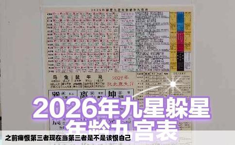 之前痛恨第三者现在当第三者是不是该恨自己