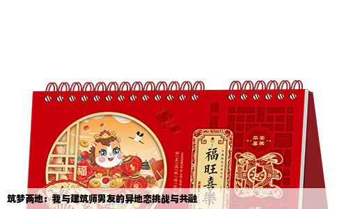筑梦两地：我与建筑师男友的异地恋挑战与共融