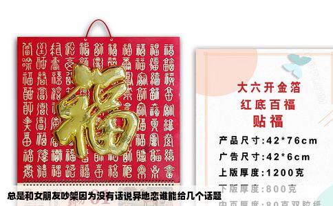 总是和女朋友吵架因为没有话说异地恋谁能给几个话题