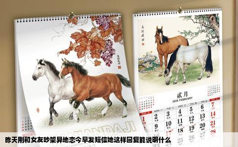 昨天刚和女友吵架异地恋今早发短信她这样回复能说明什么